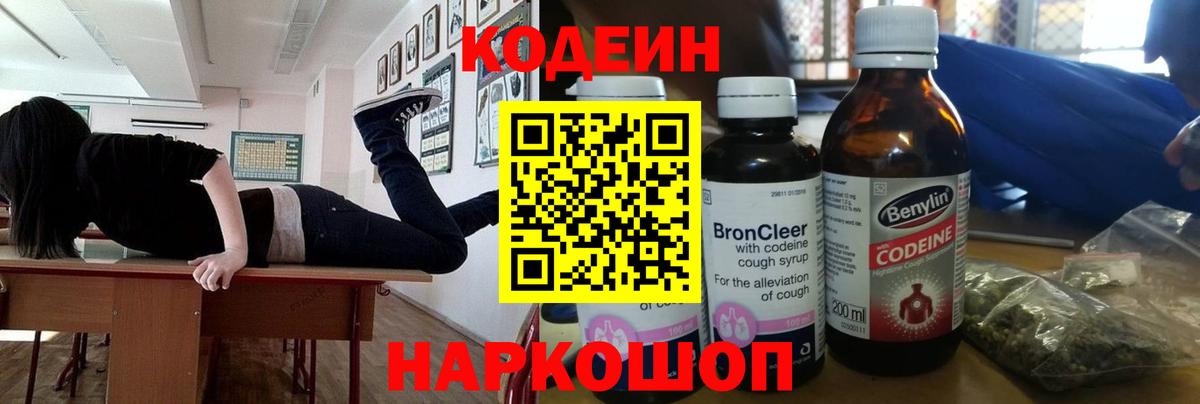 Шебекино  Кодеин Purple Drank  Вход с VPN 